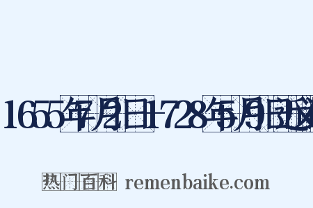 1655年7月2日—1728年5月9日近义词是什么意思的图片